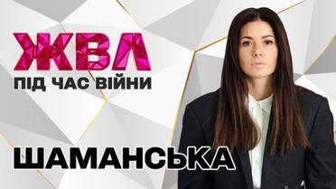 Аліна Шаманська: "Коли почалася війна, було соромно, що ми в безпеці"