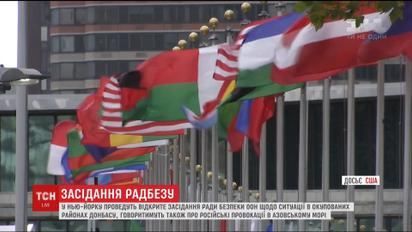 В Нью-Йорке проведут открытое заседание Совбеза ООН по ситуации в оккупированных районах Донбасса