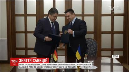 Міністр закордонних справ Німеччини запропонував поступово знімати санкції з Росії
