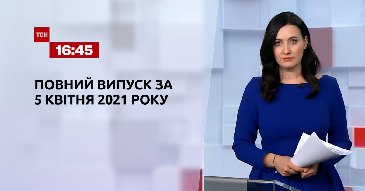 Выпуск ТСН.16:45 за 5 апреля 2021 года