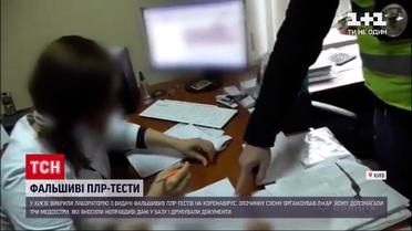 Новости Украины: в столице разоблачили лабораторию по выдаче фальшивых ПЦР-тестов на коронавирус