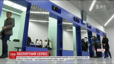 Відтепер у Полтаві можна отримати біометричний паспорт без черг