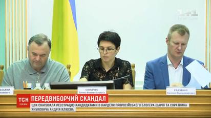 ЦИК сняла с выборов одиозных кандидатов - Клюева и Шария