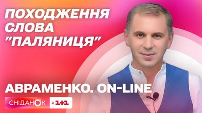 Походження слова "паляниця" – урок української мови Авраменко ON-LINE