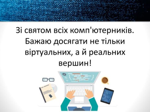 Привітання з Днем комп'ютерника