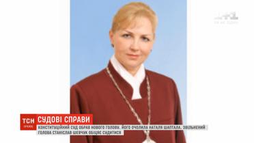 Конституційний суд очолила Наталя Шаптала