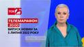 Телемарафон | Випуск ТСН 20:00 за 5 липня 2022 року