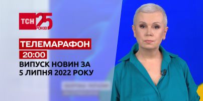 Телемарафон | Випуск ТСН 20:00 за 5 липня 2022 року