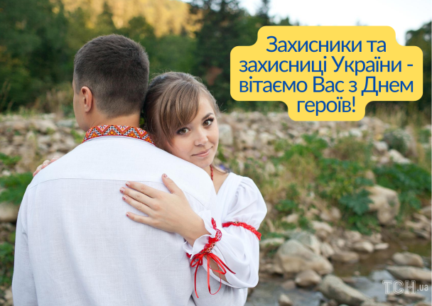 День Героев: поздравление / © ТСН.ua