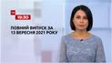 Новини України та світу | Випуск ТСН.19:30 за 13 вересня 2021 року (повна версія)