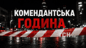 Комендантский час
