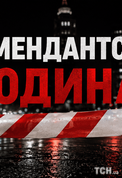 Комендантська година