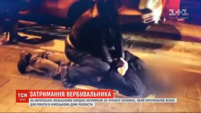 На українсько-польському кордоні затримали чоловіка, який переправляв жінку у сексуальне рабство