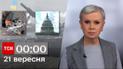 ТСН 00:00 за 21 октября 2023 | Полный выпуск новостей