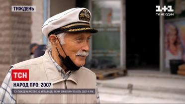 Народ про: що згадали українці про 2007 рік