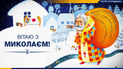 Вітаю всіх &ndash; дорослих і маленьких українців з Днем Святого Миколая!