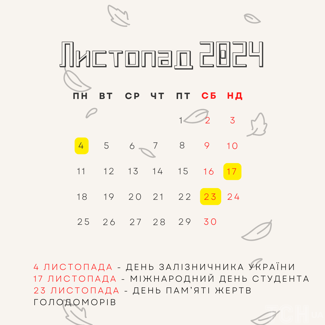 Які свята святкуємо в листопаді 2024 року / © ТСН.ua