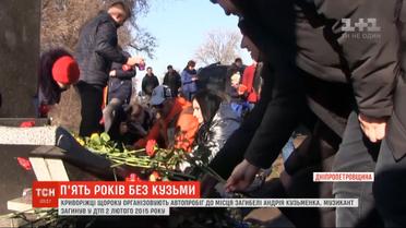 Пять лет без Кузьмы: сторонники музыканта устроили автопробег