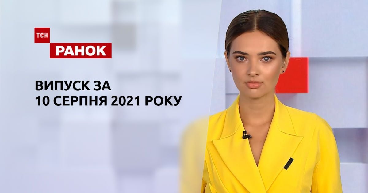 Выпуск ТСН.Ранок за 10 августа 2021 года
