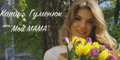 Экс-Ассоль Гуменюк перепела хит "Моя мама", который прославил ее в детстве