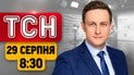 Екстрено з Київщини! Евакуюють сотні людей! Масштабна детонація | ТСН 8:30 29 серпня