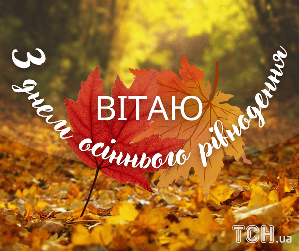 Картинки з Днем осіннього рівнодення / © ТСН