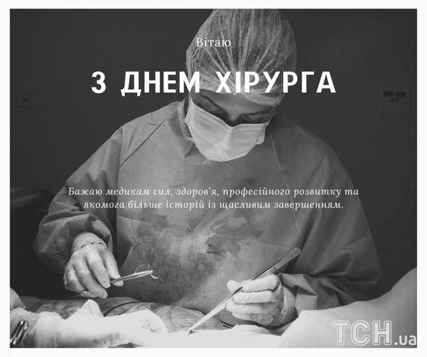 Листівки з Днем хірурга 2026 року / © ТСН