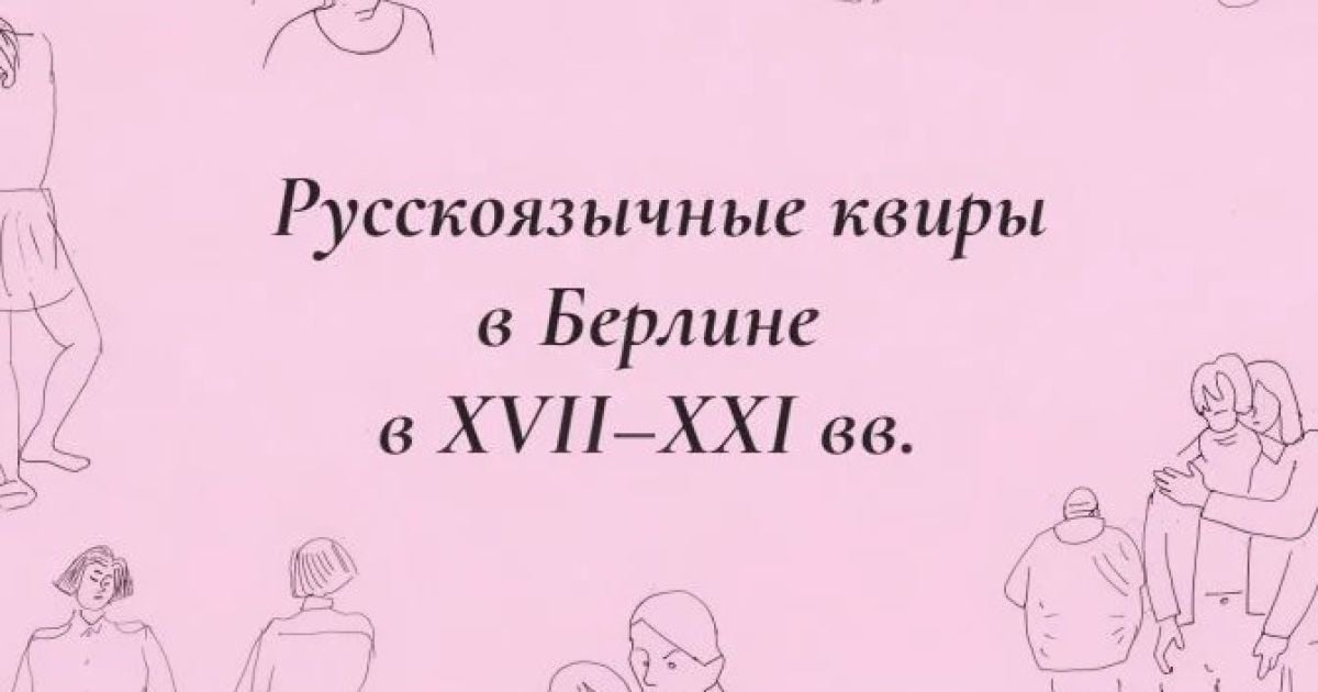 Обкладинка книжки "Російськомовні квіри в Берліні" / Фото: Quarteera|Facebook