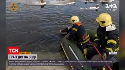 Новини Волині: 13-річний хлопець втопився у крижаній річці на шкільній перерві