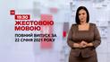 Випуск ТСН.19:30 за 22 січня 2021 року (повна версія жестовою мовою)