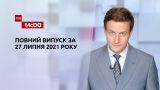 Новости Украины и мира онлайн | Выпуск ТСН.14:00 за 27 июля 2021 года (полная версия)