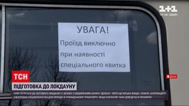 Новини України: у Києві у разі локдауну введуть електронні перепустки до громадського транспорту