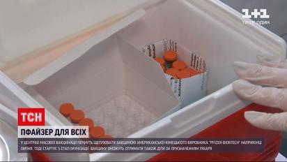 Новини України: щеплювати "Пфайзером" у масових пунктах вакцинації почнуть уже наприкінці липня