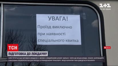 Новини України: у Києві у разі локдауну введуть електронні перепустки до громадського транспорту