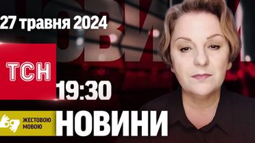 ТСН 19:30 за 27 травня 2024 року | Повний випуск новин жестовою мовою