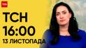 ТСН 16:00 за 13 ноября 2023 года | Полный выпуск новостей