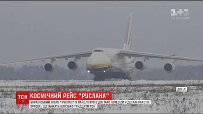 Український літак "Руслан" перевозитиме деталі ракети Spacex