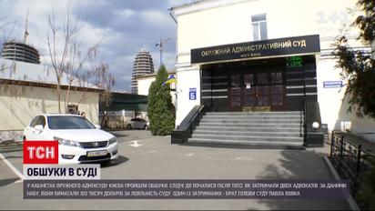 Новини України: в Окружному адмінсуді Києва проводили нові обшуки