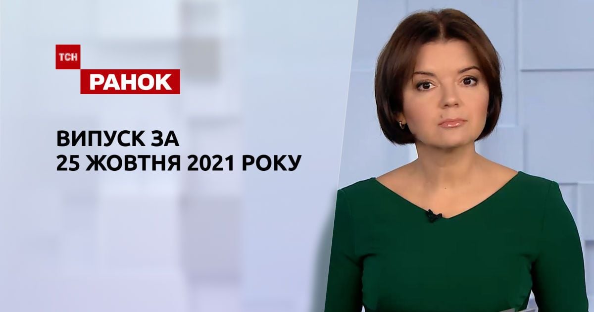 Выпуск ТСН.Ранок за 25 октября 2021 года