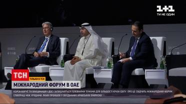 Новости мира: что правительства стран обсудили на Международном форуме в ОАЭ