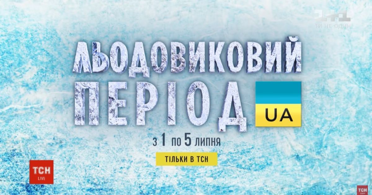 ТСН покажет документальный спецпроект "Украина ледникового периода"