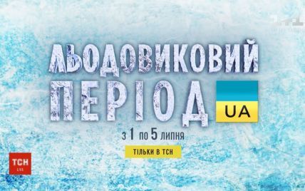 ТСН покажет документальный спецпроект "Украина ледникового периода"