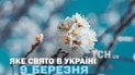 Яке свято 9 березня 2026 року