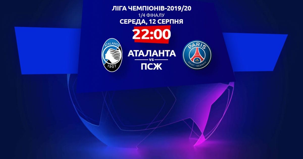 Аталанта - ПСЖ - 1:2: онлайн-трансляція матчу Ліги чемпіонів