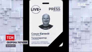 Під час обстрілу київської телевежі загинув оператор Євгеній Сакун