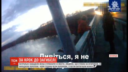 За крок до загибелі: вінницькі патрульні врятували жінку від самогубства