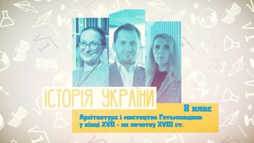 8 класс. История Украины. Архитектура и искусство Гетманщины в конце XVII - начале XVIII в. 7 неделя, вт