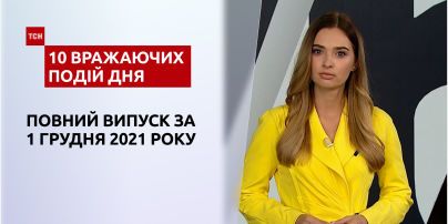 Протесты в Киеве, самый социальный кот и другое, - в ТСН.10 впечатляющих событий дня за 01.12.2021
