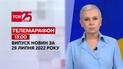Телемарафон | Выпуск ТСН 13:00 за 29 июля 2022 года