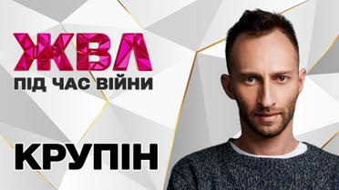 Лідер "Корупції" Міша Крупін: я вивіз дружину й дитину з Харкова лиш на 10-й день, моя квартира – руїна